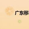 广东移动彩铃（广西移动彩铃）
