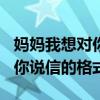 妈妈我想对你说信的格式200字（妈妈我想对你说信的格式）