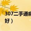307二手通病有哪些(二手标致307哪年比较好) 307二手通病有哪些(二手标致307哪年比较好)