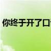 你终于开了口说分手就分手（说分手就分手）