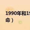 1990年和1991年是什么命（1991年是什么命）