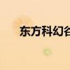 东方科幻谷现在开放吗(东方科幻谷) 东方科幻谷现在开放吗(东方科幻谷)