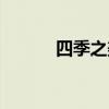 四季之美课堂笔记（四季之美）