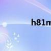 h81m最高配什么cpu（h8）