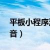 平板小程序没声音（ipad微信小程序没有声音）