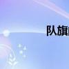 队旗的解释（队旗的拼音）