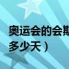 奥运会的会期不超过几天（奥运会会期不超过多少天）