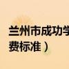 兰州市成功学校学费是多少（兰州成功学校收费标准）