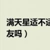 满天星适不适合送女朋友（满天星适合送女朋友吗）