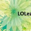 LOLez皮肤价格（lolez皮肤）