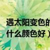 遇太阳变色的近视眼镜叫什么镜片（太阳眼镜什么颜色好）