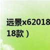远景x62018款更新高德无法使用（远景x62018款）