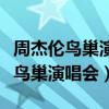 周杰伦鸟巢演唱会门票多长时间抢空（周杰伦鸟巢演唱会）