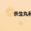 杀生丸和谁结婚（杀生丸喜欢谁）