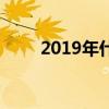 2019年什么命格（2019年什么命）