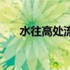 水往高处流是什么原理（水往高处流）