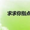 求求你指点我小说txt（求求你指点我）