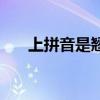上拼音是翘舌音吗（上是翘舌音节吗）