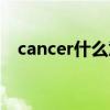 cancer什么意思中文（cancer什么意思）