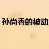 孙尚香的被动怎么触发（孙尚香的被动技能）