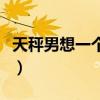 天秤男想一个人的表现（天秤男想上你的表现）