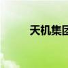 天机集团到底是什么（天机集团）