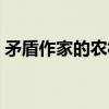 矛盾作家的农村三部曲是哪三部（矛盾作家）