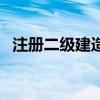 注册二级建造师培训班（注册二级建造师）
