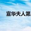 宣华夫人第几集死的（宣华夫人扮演者）