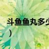 斗鱼鱼丸多少钱一个（斗鱼鱼丸100个多少钱）