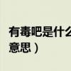 有毒吧是什么意思网络语言（你有毒吧是什么意思）