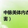 中脉美体内衣有什么好处（中脉美体内衣的危害）