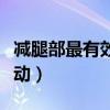减腿部最有效的运动方法（减腿部最有效的运动）