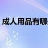 成人用品有哪些上市公司（成人用品有哪些）