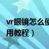vr眼镜怎么使用教程华为手机（vr眼镜怎么使用教程）