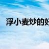 浮小麦炒的好还是不炒好（浮小麦能炒吗）