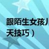 跟陌生女孩儿怎么开始聊天（跟陌生女孩子聊天技巧）