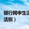 银行网申生活照可以用证件照吗（银行网申生活照）