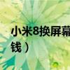 小米8换屏幕多少钱2022（小米8换屏幕多少钱）