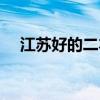 江苏好的二本学校排名（江苏好的二本）