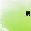 局限性肺气肿（局限）