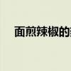 面煎辣椒的热量高吗（面煎辣椒的热量）