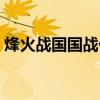 烽火战国国战任务（烽火战国据点刷新时间）