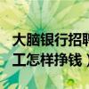 大脑银行招聘精英火热进行中...（大脑银行员工怎样挣钱）