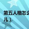 第五人格怎么玩儿小提琴家（第五人格怎么玩儿）