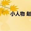 小人物 赵雷歌词（小人物赵雷歌词）