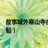故事城外寒山寺夜半钟声到客船（城外寒山寺夜半钟声到客船）