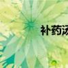 补药汤需要什么材料（补药）