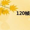 120帧画质助手下载（120帧）