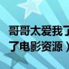 哥哥太爱我了电影资源在线观看（哥哥太爱我了电影资源）